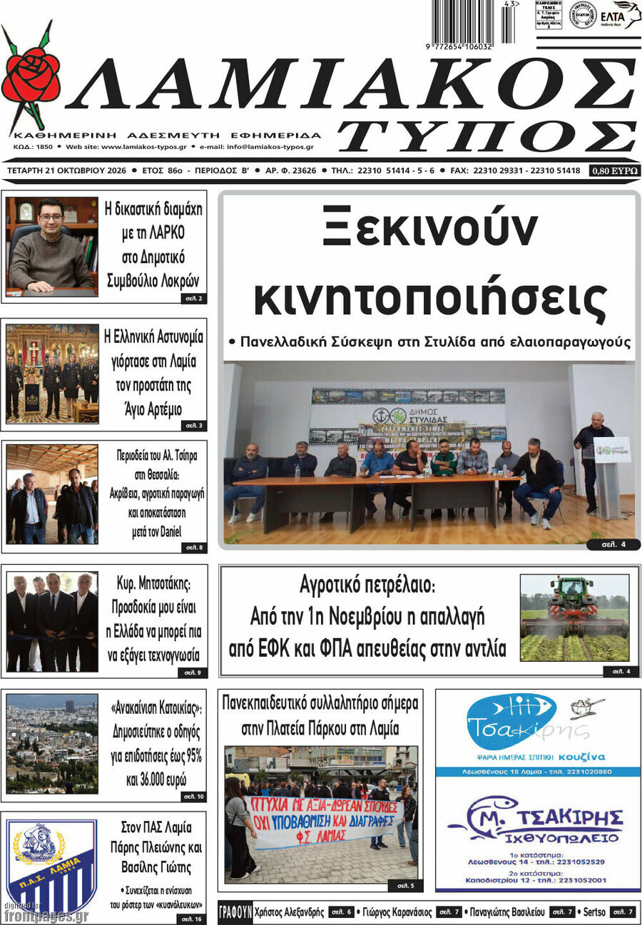 Πρωτοσέλιδο Λαμιακός Τύπος – 21 Οκτωβρίου 2026
