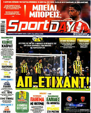 Πρωτοσέλιδο Sport Day – 21 Οκτωβρίου 2026