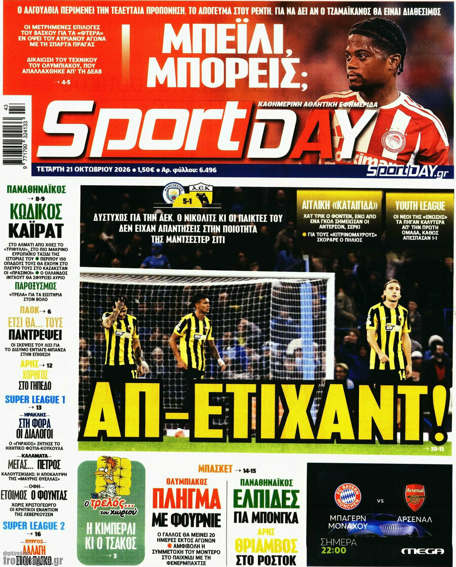 Πρωτοσέλιδο Sport Day – 21 Οκτωβρίου 2026