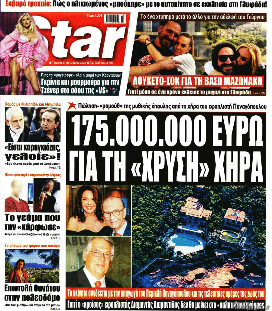 Πρωτοσέλιδο Star press – 21 Οκτωβρίου 2026