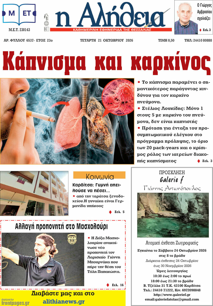 Πρωτοσέλιδο Η Αλήθεια – 21 Οκτωβρίου 2026