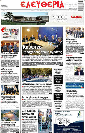 Πρωτοσέλιδο Ελευθερία – 21 Οκτωβρίου 2026