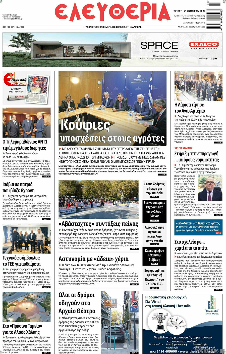 Πρωτοσέλιδο Ελευθερία – 21 Οκτωβρίου 2026