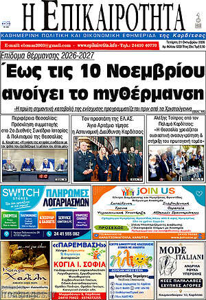 Πρωτοσέλιδο Η Επικαιρότητα – 21 Οκτωβρίου 2026