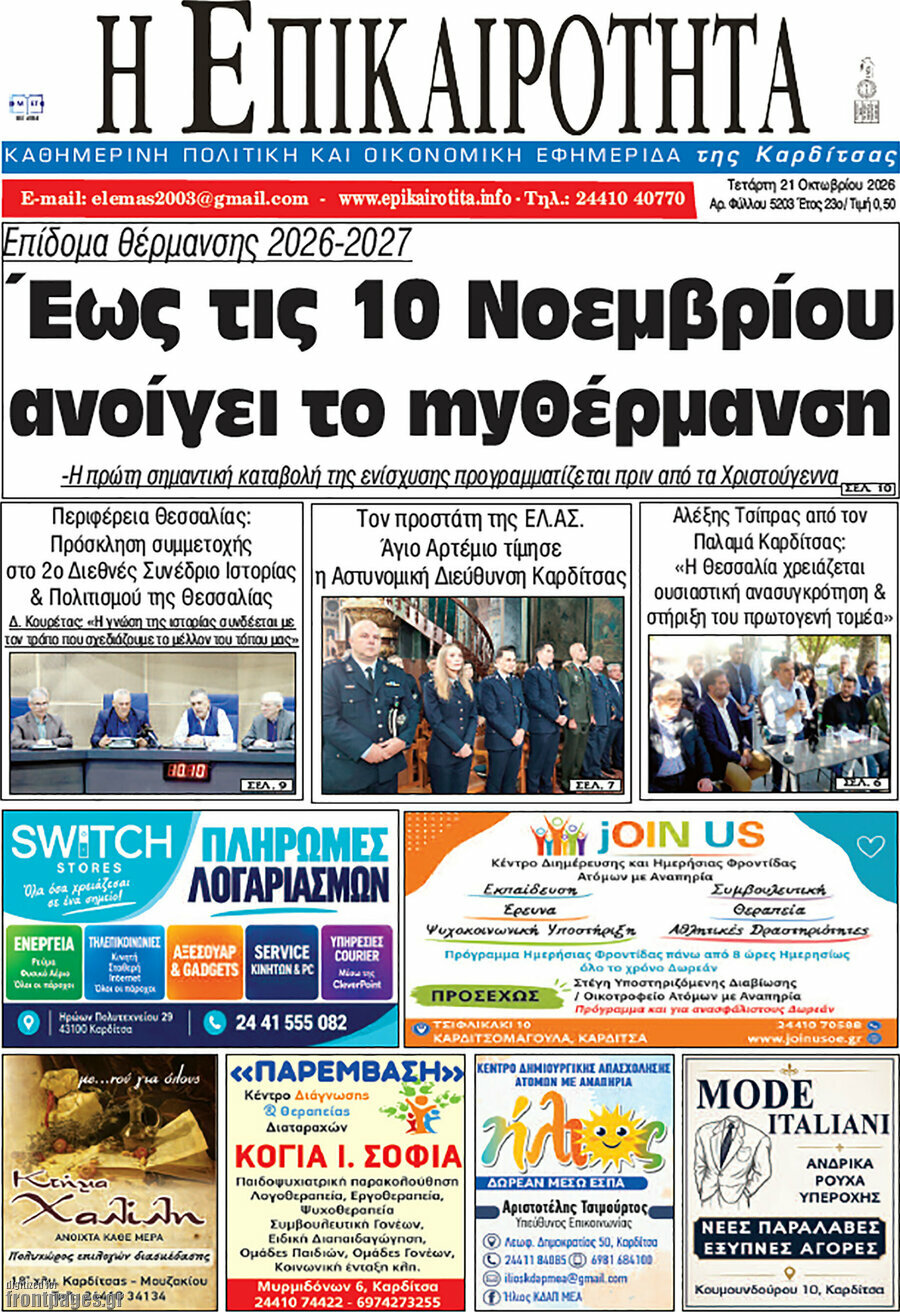 Πρωτοσέλιδο Η Επικαιρότητα – 21 Οκτωβρίου 2026