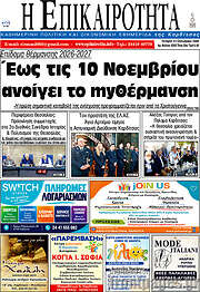 /Η Επικαιρότητα