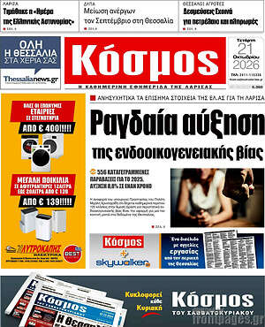 Πρωτοσέλιδο Κόσμος – 21 Οκτωβρίου 2026