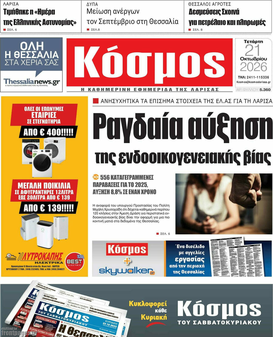 Πρωτοσέλιδο Κόσμος – 21 Οκτωβρίου 2026