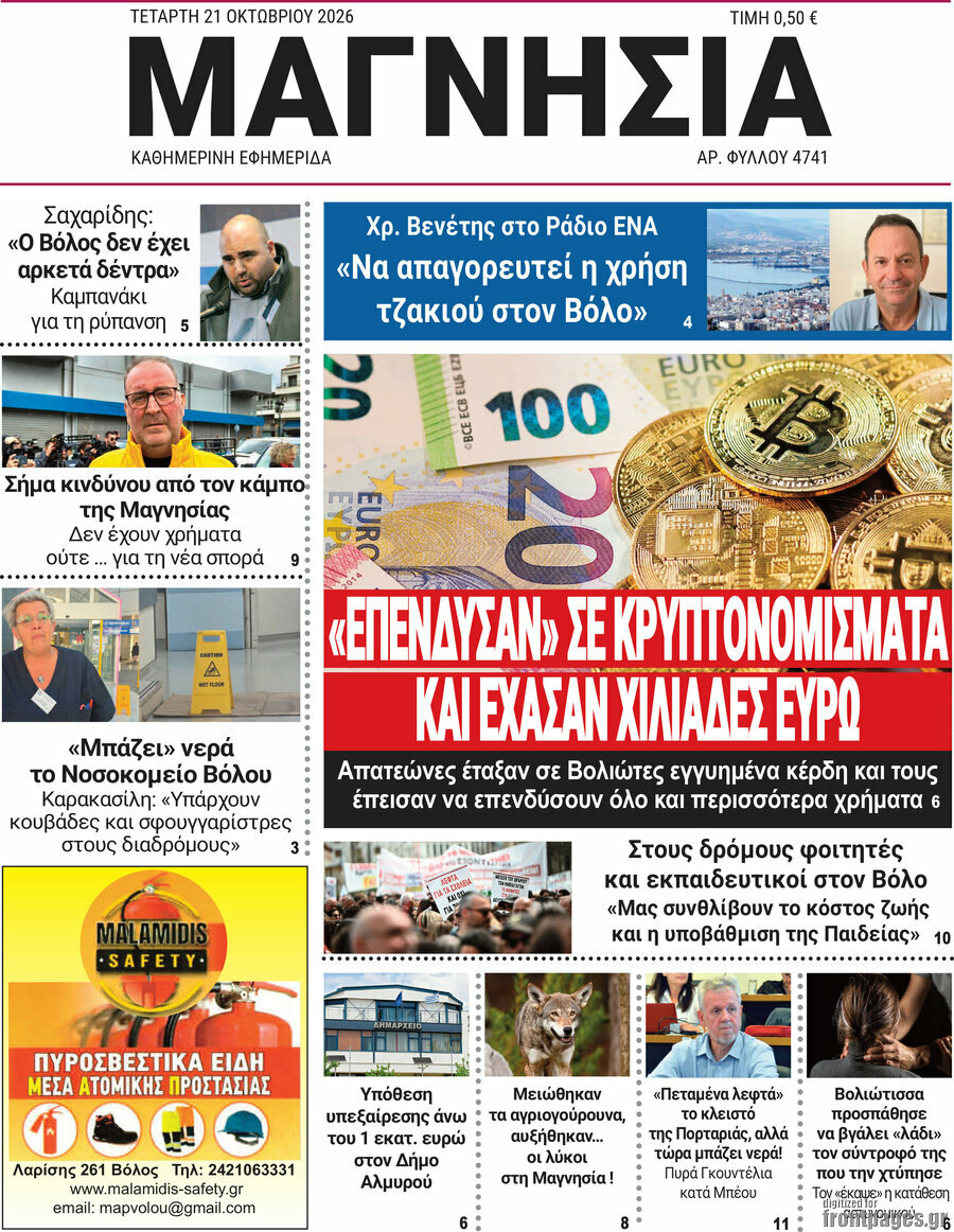 Πρωτοσέλιδο Μαγνησία – 21 Οκτωβρίου 2026