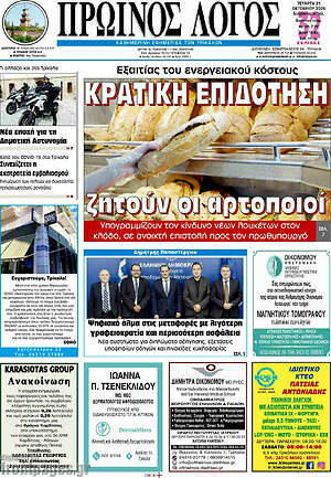 Πρωτοσέλιδο Πρωινός Λόγος – 21 Οκτωβρίου 2026