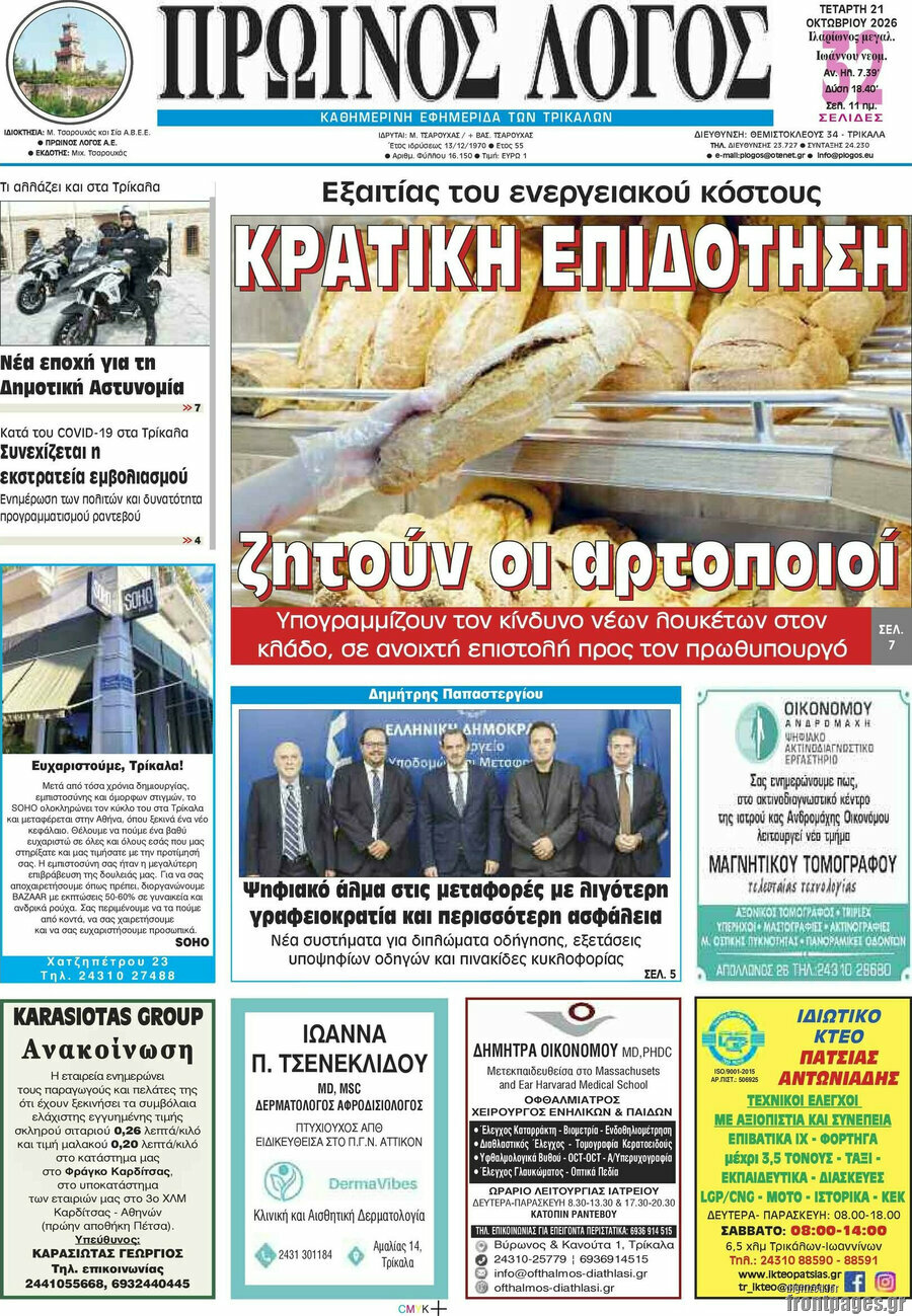 Πρωτοσέλιδο Πρωινός Λόγος – 21 Οκτωβρίου 2026