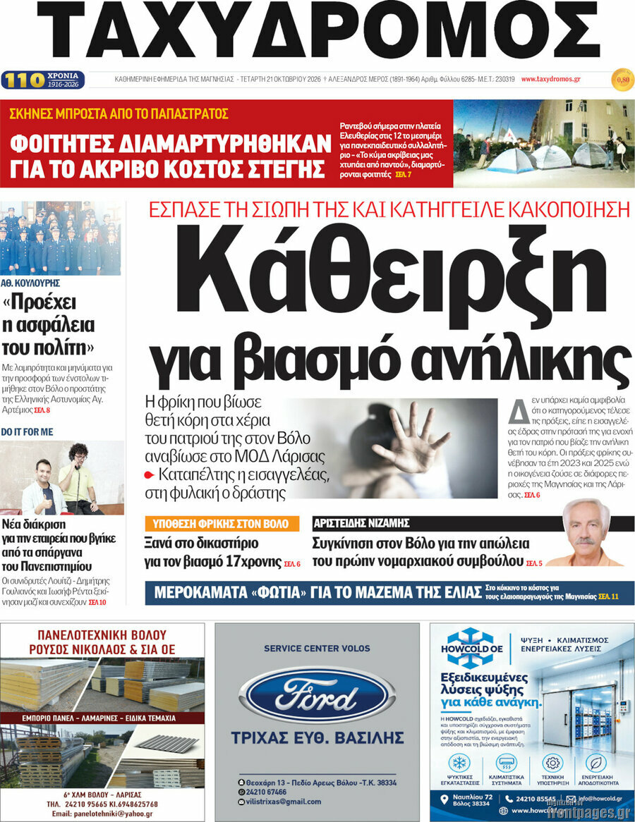 Πρωτοσέλιδο Ταχυδρόμος – 21 Οκτωβρίου 2026