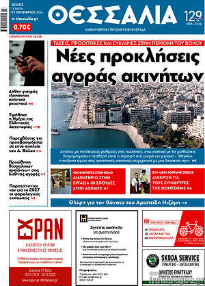 Πρωτοσέλιδο Θεσσαλία – 21 Οκτωβρίου 2026