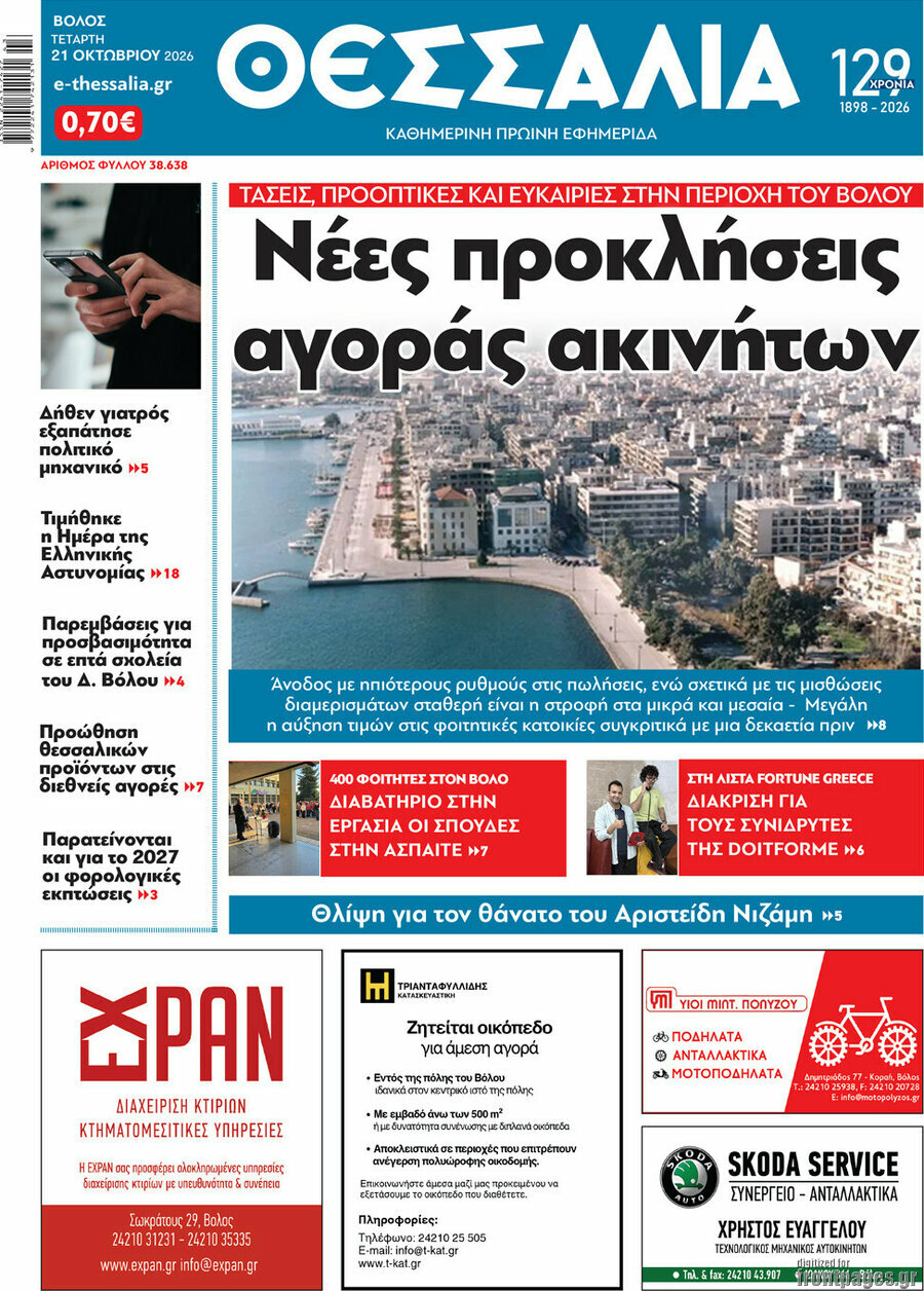 Πρωτοσέλιδο Θεσσαλία – 21 Οκτωβρίου 2026