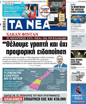 Πρωτοσέλιδο Τα Νέα
