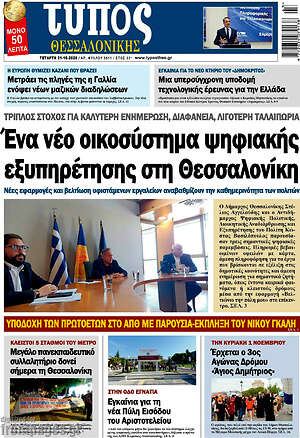 Πρωτοσέλιδο Τύπος Θεσσαλονίκης – 21 Οκτωβρίου 2026