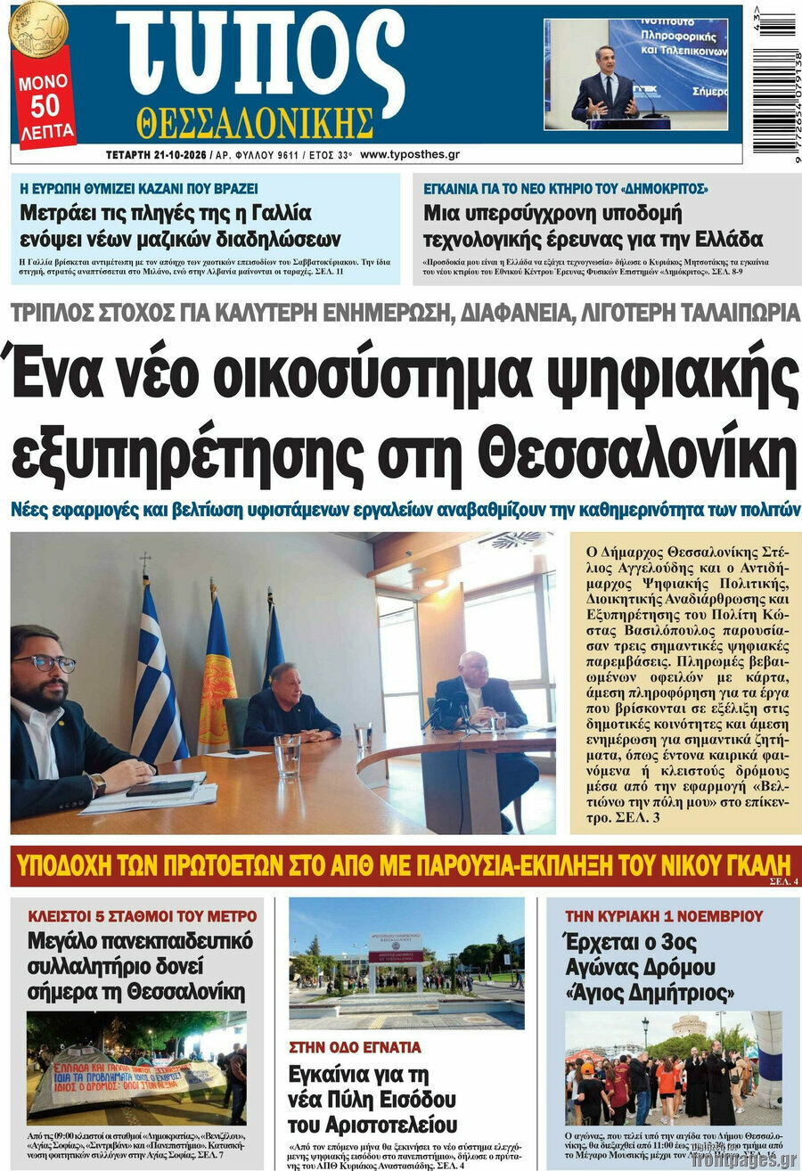 Πρωτοσέλιδο Τύπος Θεσσαλονίκης – 21 Οκτωβρίου 2026
