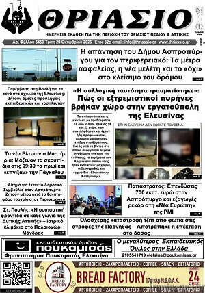 Πρωτοσέλιδο Θριάσιο – 21 Οκτωβρίου 2026