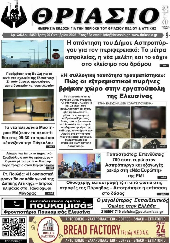 Πρωτοσέλιδο Θριάσιο – 21 Οκτωβρίου 2026