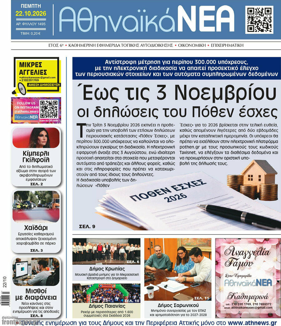 Πρωτοσέλιδο Αθηναϊκά Νέα – 22 Οκτωβρίου 2026