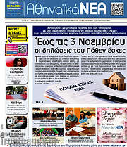 /Αθηναϊκά Νέα