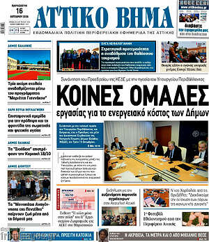 Πρωτοσέλιδο Αττικό Βήμα – 22 Οκτωβρίου 2026