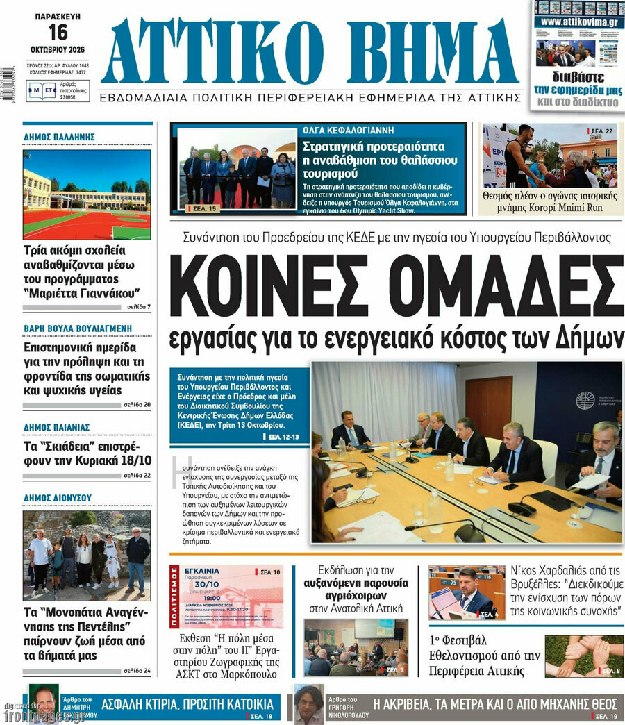 Πρωτοσέλιδο Αττικό Βήμα – 22 Οκτωβρίου 2026