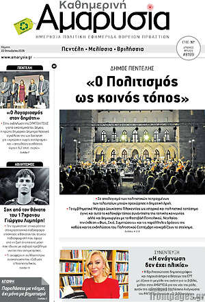 Πρωτοσέλιδο Καθημερινή Αμαρυσία – 22 Οκτωβρίου 2026