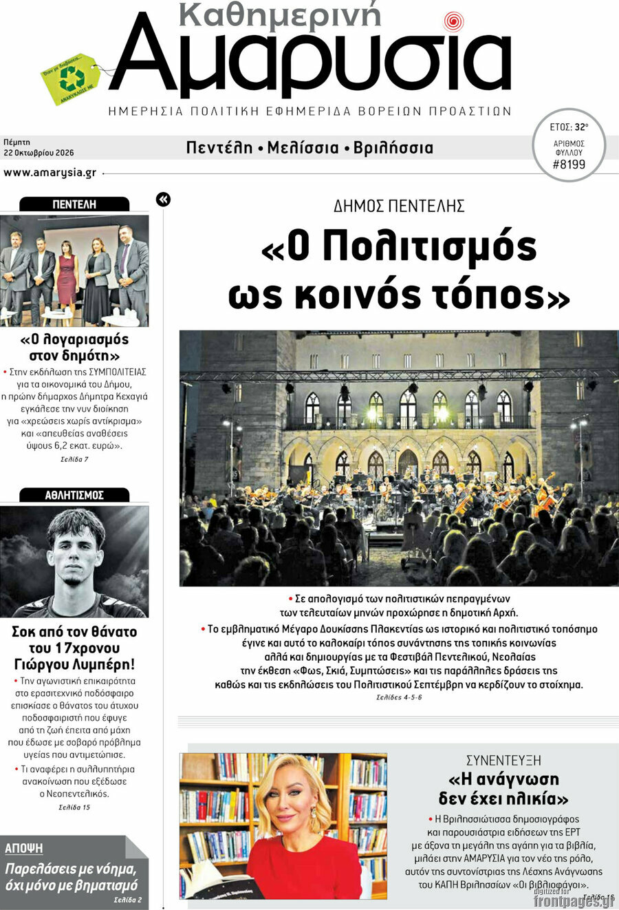 Πρωτοσέλιδο Καθημερινή Αμαρυσία – 22 Οκτωβρίου 2026