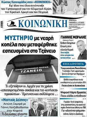 Πρωτοσέλιδο Κοινωνική – 22 Οκτωβρίου 2026