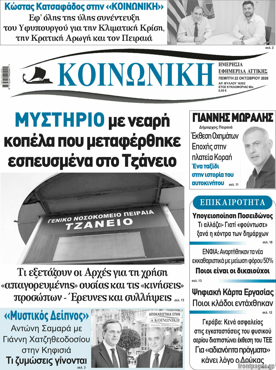 Πρωτοσέλιδο Κοινωνική – 22 Οκτωβρίου 2026