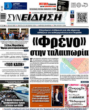 Πρωτοσέλιδο Συνείδηση – 22 Οκτωβρίου 2026