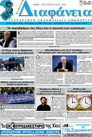 Πρωτοσέλιδο Χιώτικη Διαφάνεια – 22 Οκτωβρίου 2026