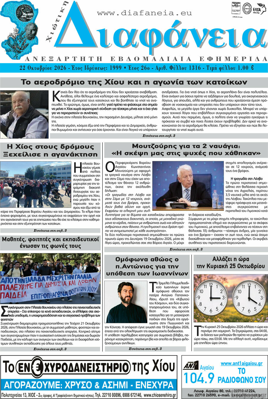 Πρωτοσέλιδο Χιώτικη Διαφάνεια – 22 Οκτωβρίου 2026