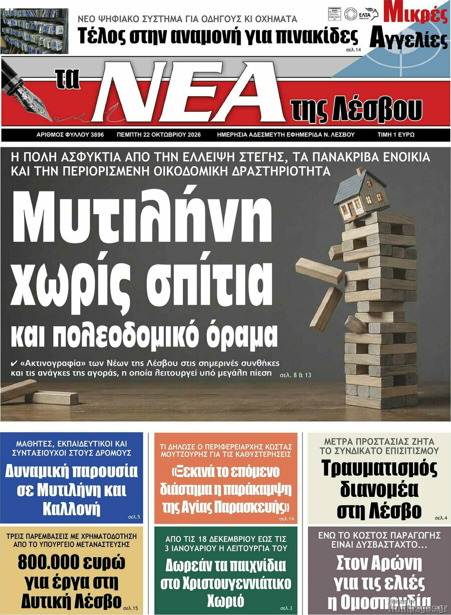Πρωτοσέλιδο Νέα της Λέσβου – 22 Οκτωβρίου 2026