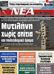 /Νέα της Λέσβου