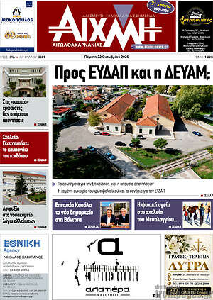 Πρωτοσέλιδο Αιχμή – 22 Οκτωβρίου 2026