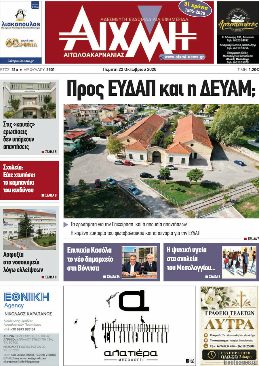 Πρωτοσέλιδο Αιχμή – 22 Οκτωβρίου 2026