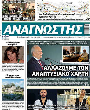 Πρωτοσέλιδο Αναγνώστης – 22 Οκτωβρίου 2026