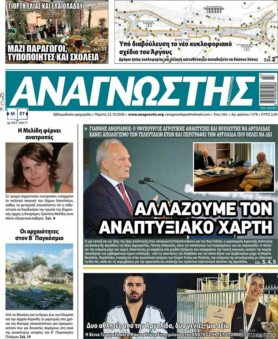 Πρωτοσέλιδο Αναγνώστης – 22 Οκτωβρίου 2026