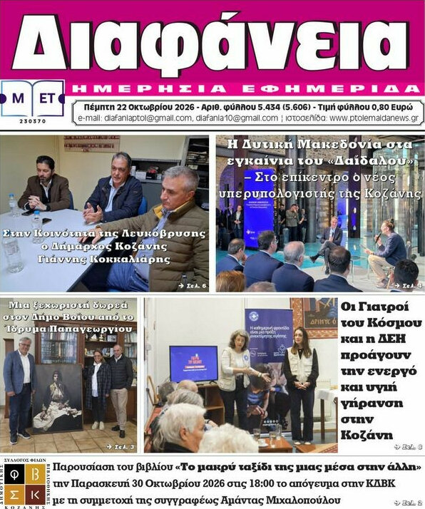 Πρωτοσέλιδο Διαφάνεια – 22 Οκτωβρίου 2026