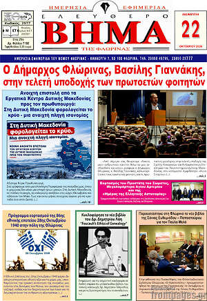 Πρωτοσέλιδο Ελεύθερο Βήμα Φλώρινας – 22 Οκτωβρίου 2026
