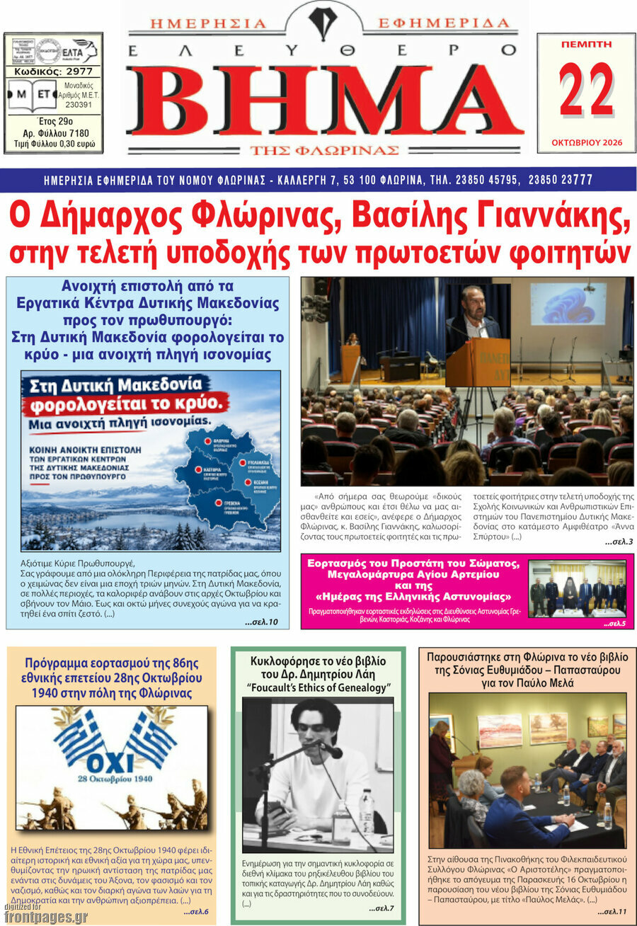 Πρωτοσέλιδο Ελεύθερο Βήμα Φλώρινας – 22 Οκτωβρίου 2026