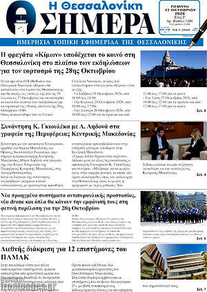 Πρωτοσέλιδο Η Θεσσαλονίκη σήμερα – 22 Οκτωβρίου 2026