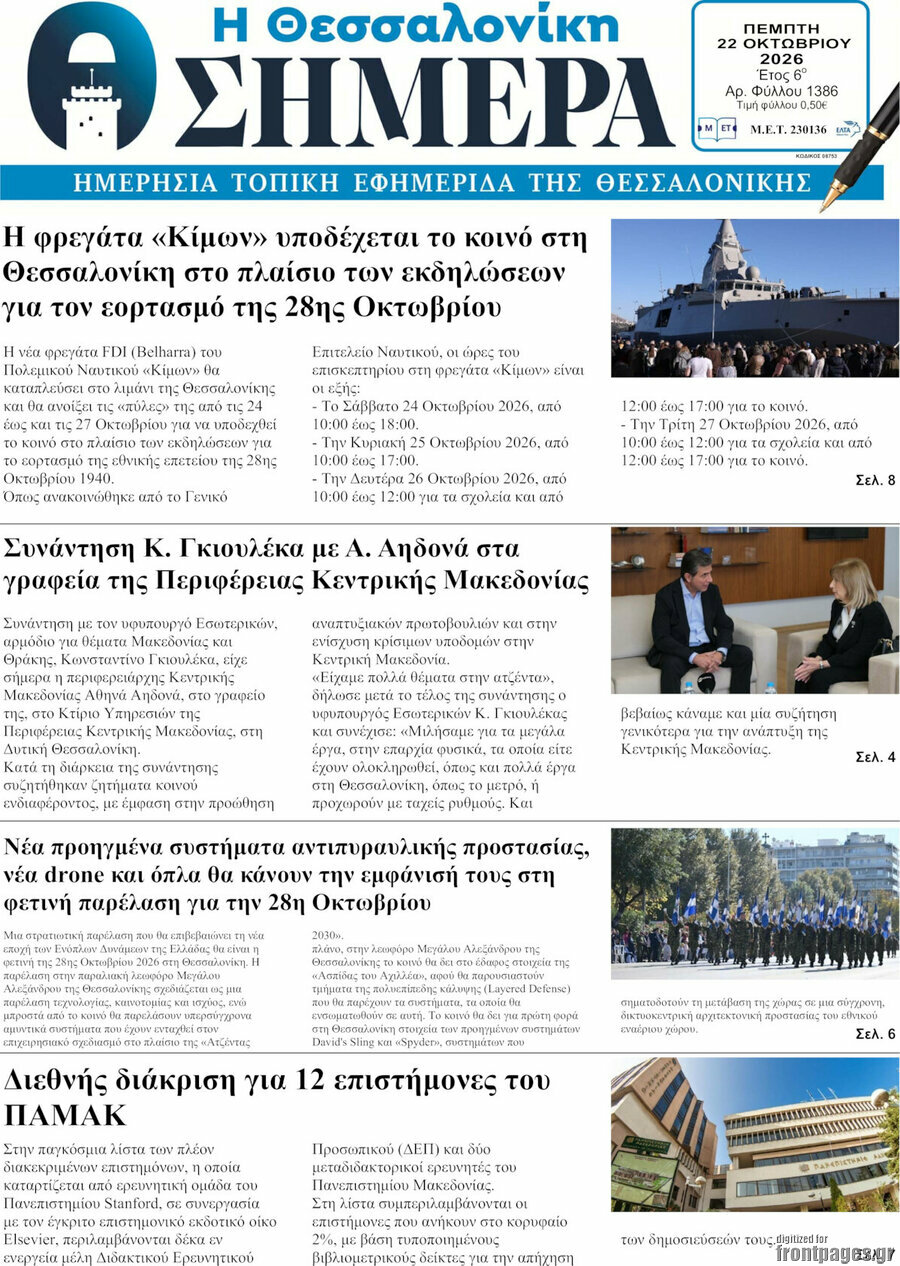 Πρωτοσέλιδο Η Θεσσαλονίκη σήμερα – 22 Οκτωβρίου 2026