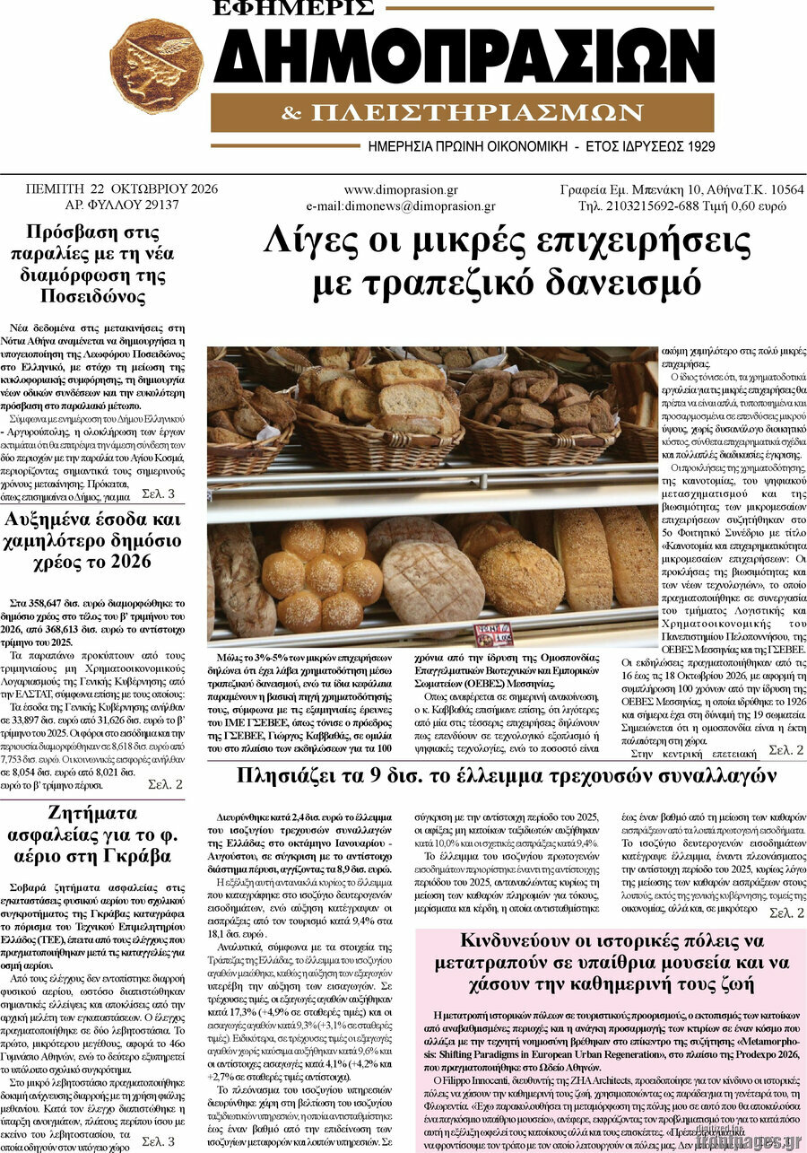 Πρωτοσέλιδο Εφημερίς Δημοπρασιών – 22 Οκτωβρίου 2026