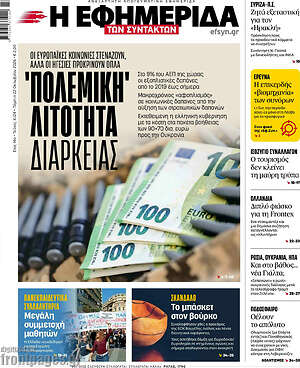 Πρωτοσέλιδο Η εφημερίδα των συντακτών – 22 Οκτωβρίου 2026: 'Πολεμική' λιτότητα διαρκείας