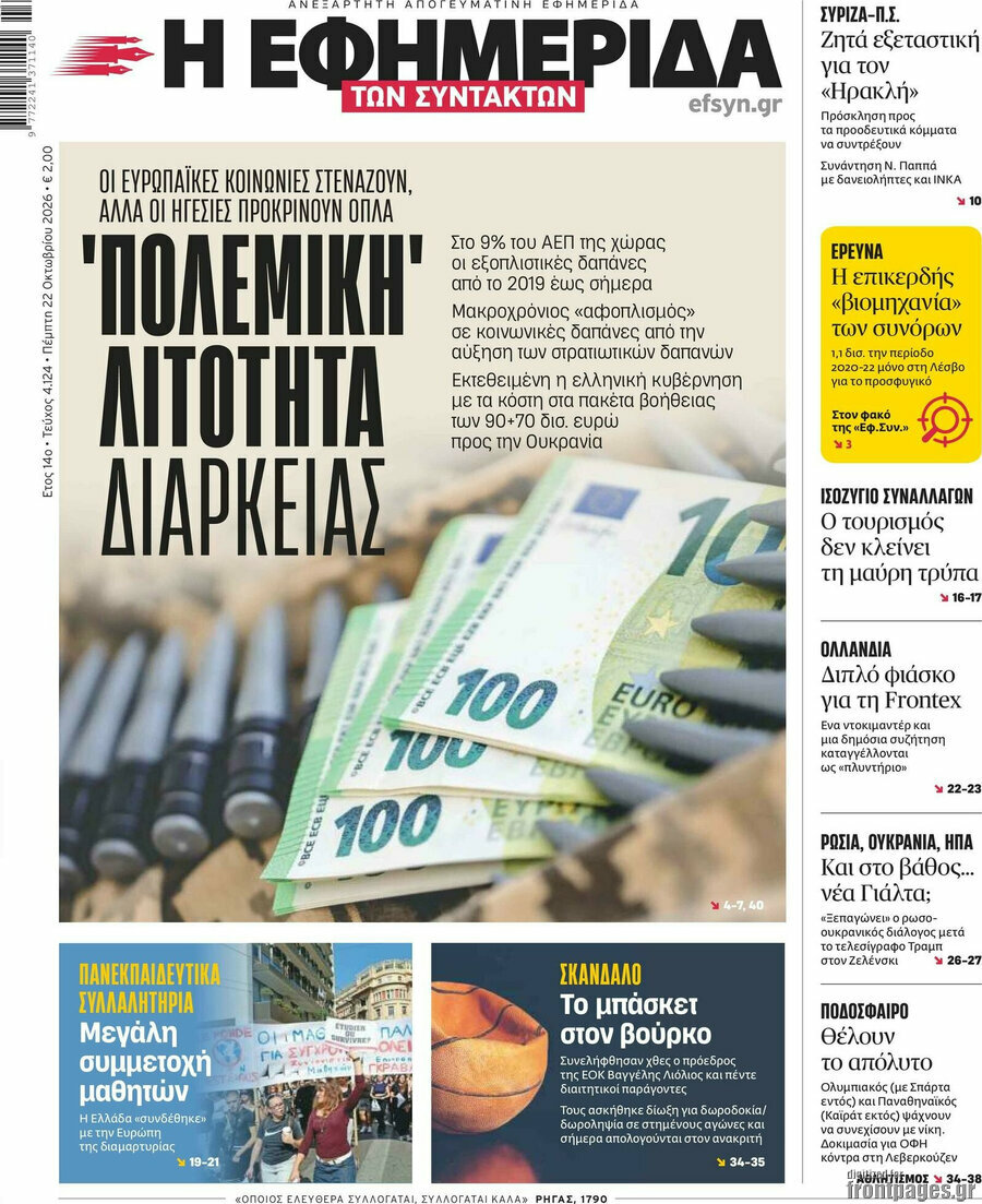 Πρωτοσέλιδο Η εφημερίδα των συντακτών – 22 Οκτωβρίου 2026: 'Πολεμική' λιτότητα διαρκείας