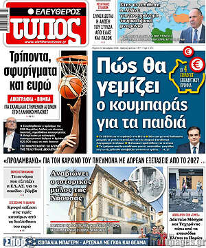 Πρωτοσέλιδο Ελεύθερος Τύπος – 22 Οκτωβρίου 2026