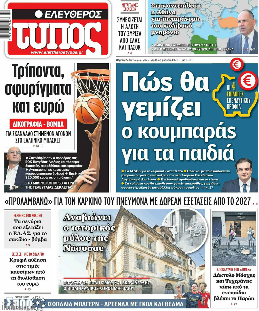 Πρωτοσέλιδο Ελεύθερος Τύπος – 22 Οκτωβρίου 2026: Πώς θα γεμίζει ο κουμπαράς για τα παιδιά